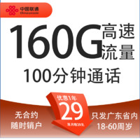 中國聯(lián)通 望月卡 29元月租（160G通用流量+100分鐘通話+只發(fā)廣東?。?></span>
					</div>
					<div   id=