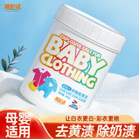 YACAIJIE雅彩洁婴幼儿爆炸盐衣物去渍王去渍除污彩漂粉去黄增白洗衣神器婴幼儿去渍王300g