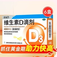 星鯊 維生素d3維d滴劑 400IU*30粒 x 6盒 【囤貨裝】提高鈣吸收3~4倍，全家適用！