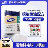 MAGAG化毛球片240g添加天然植物纤维及深海鱼油