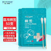 HonsMedical弘生医用棉签50支/袋家用一次性脱脂棉成人掏耳朵化妆清洁消毒棉签棒