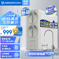 AIRMATE 艾美特 家用凈水器廚下式凈水機900G通量 5年長效濾芯RO反滲透 鮮活零陳水直飲機過濾器R6