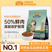 Myfoodie麦富迪狗粮无谷鲜肉粮成幼犬泰迪贵宾金毛拉布拉多通用型犬粮2kg