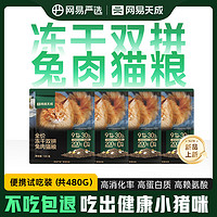 网易天成严选全价冻干双拼兔肉粮120g*4包高鲜肉无谷营养发腮猫粮