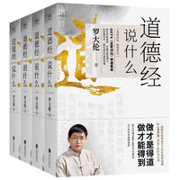 《羅大倫：道德經(jīng)說什么》（全4冊）