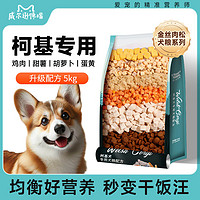 威尔逊馋嘴柯基狗粮美毛靓毛丰臀科基狗粮成幼犬狗粮柯基犬专用狗粮10斤增肥
