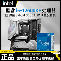 intel英特尔12600KF盒装搭微星B760MEDGETIWIFI小刀锋主板CPU套装