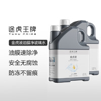 途虎王牌升级去油膜玻璃水0℃2瓶装