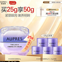 AUPRES 歐珀萊 第5代小紫鉆眼霜 緊致淡紋 25g+送25g（買一贈一）