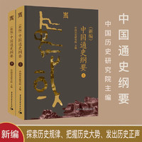 《中國通史綱要》全二冊