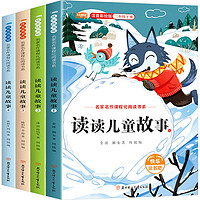 《快樂(lè)讀書(shū)吧·讀讀兒童故事》（二年級(jí)下冊(cè)、全4冊(cè)）券后9.9元包郵