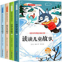 《快樂讀書吧·讀讀兒童故事》（二年級下冊、全4冊）券后9.9元包郵