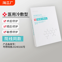 医用冷敷贴美补水白保湿学生女祛抗敏感肌痘术后修复非面膜红血丝