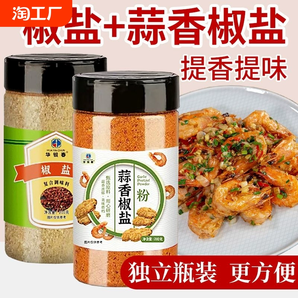 椒鹽蒜香椒鹽粉家用正宗燒烤料皮皮蝦脆皮調(diào)料燒烤調(diào)味粉調(diào)味料