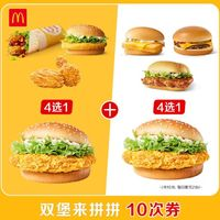 McDonald's 麥當勞 雙堡來拼拼  10次券