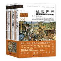 《索恩叢書·征服世界：一部歐洲擴張的全球史，1415～2015》（全3冊）