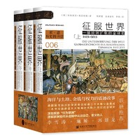 《索恩叢書·征服世界：一部歐洲擴(kuò)張的全球史，1415～2015》（全3冊(cè)）