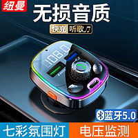 Newmine纽曼车载MP3蓝牙接收器u盘无损音乐汽货车载mp3播放器免提电话车载充电器快充苹果PD20W12V/24v轿货-氛围灯+超级快充+PD口X12