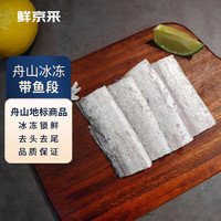 鮮京采 冷凍舟山去頭去尾帶魚(yú)段1.5kg 生鮮魚(yú)類 源頭直發(fā) 生鮮魚(yú)類