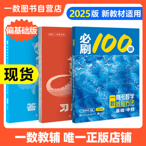 2025必刷100講常規(guī)版 基礎(chǔ)版