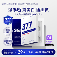 DR.YS野森博士+【AOUFSE/澳芙雪特证】2ml*28支安瓶377美白精华液C【蓝盒】紧致抗皱精华液