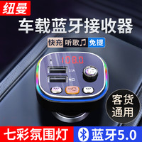 Newmine 紐曼 車(chē)載藍(lán)牙接收器 車(chē)載影音充電器車(chē)載mp3播放器 汽車(chē)廣播FM對(duì)頻播放藍(lán)牙U盤(pán)TF傳輸器 高清音質(zhì)-無(wú)損傳輸-七彩氛圍燈