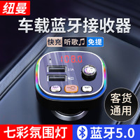 Newmine纽曼车载蓝牙接收器车载影音充电器车载mp3播放器汽车广播FM对频播放蓝牙U盘TF传输器高清音质-无损传输-七彩氛围灯