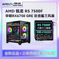 AMD 銳龍R5 7500F華碩RX6750GRE巨齒鯊 DIY臺(tái)式電腦游戲主機(jī)組裝機(jī)