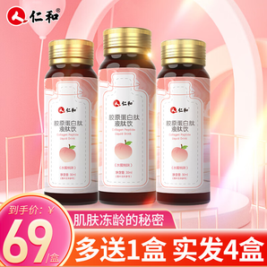 仁和 膠原蛋白肽液30ml*7瓶/盒 肽飲品（水蜜桃味）膠原蛋白口服液 喝出元?dú)馍倥厶页鯌倌?【3盒裝】膠原蛋白飲送一盒