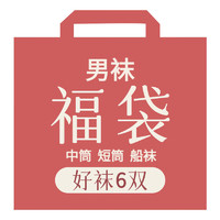 财拓100%纯棉袜秋冬新疆棉抗菌防臭袜混色6双礼盒装福袋