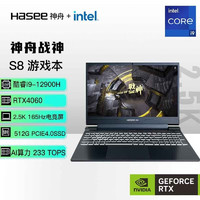 Hasee 神舟 戰(zhàn)神S8 12代酷睿i9 15.6英寸游戲本 筆記本電腦(i9-12900H 16G 512G RTX4060 2.5K電競(jìng)屏)