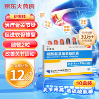 伊索佳硫酸氨基葡萄糖胶囊0.314g*24粒*10盒氨糖原发性及继发性骨关节炎氨糖软骨素