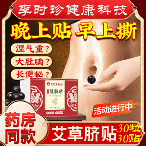 采益恩【李時珍】明星同款 健康科艾草肚臍貼四季通用肚擠貼艾灸貼大肚腩大腿大肚子貼懶人貼30粒+30貼 【艾臍貼90粒+90貼】3盒