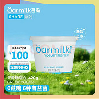 Oarmilk 吾島牛奶 吾島無蔗糖酸奶6種有益菌單桶發(fā)酵0乳糖低溫酸奶420g