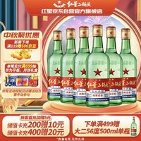 紅星 二鍋頭 56%vol 清香型白酒 500ml*6瓶