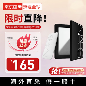 納斯（NARS）大白餅蜜粉餅散粉持妝控油定妝磨皮細(xì)膩不飛粉送女友 【熱賣】蜜粉餅 10g