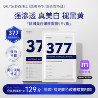 DR.YS野森博士+【AOUFSE/澳芙雪特证】377专研美白淡斑面膜组合可选5片/盒A377美白淡斑面膜四盒【拍一发四】