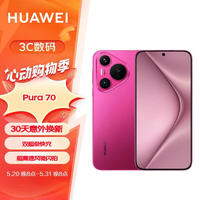 HUAWEI华为Pura70樱玫红12GB+512GB超高速风驰闪拍双超级快充华为P70智能手机
