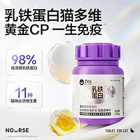 NOURSE 衛(wèi)仕 先試后買 | 衛(wèi)仕乳鐵蛋白貓多維貓咪復(fù)合維生素新會(huì)員專屬福利