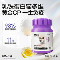 NOURSE 衛(wèi)仕 先試后買 | 衛(wèi)仕乳鐵蛋白貓多維貓咪復(fù)合維生素新會員專屬福利