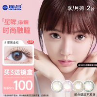 Hydron海昌星眸美瞳隐形眼镜季抛2片