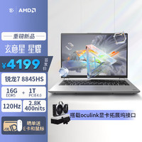 METAPHYUNI 玄派 玄意星星耀14英寸AI輕薄本商務(wù)本筆記本電腦銳龍7 8845HS 16G 1T 2.8K 400nit 120Hz RJ45 oculink