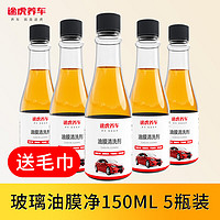 TUHU 途虎 油膜去除劑 150ml*5瓶