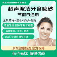 給口腔做個SPA！某東健康甄選 超聲波洗牙深度潔牙含噴砂 噴砂洗牙