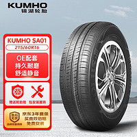 锦湖轮胎SA01轿车轮胎静音舒适型215/60R1695V