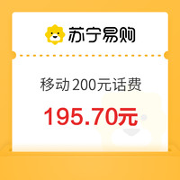 中国移动200元话费充值24小时内充值到账