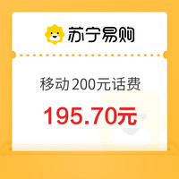 中國移動 200元話費充值 24小時內(nèi)充值到賬