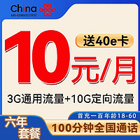 中國(guó)聯(lián)通 谷雨卡 6月10元/月（3G通用+10G定向+100分鐘通話+自動(dòng)返費(fèi)）激活贈(zèng)送40E卡