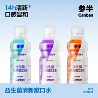 参半益生菌漱口水薄荷+葡萄+西柚500ml*3（赠漱口水250ml）