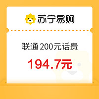 中国联通200元话费充值24小时内到账
